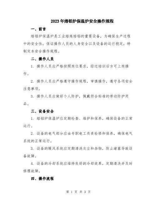 2023年熔铝炉保温炉安全操作规程