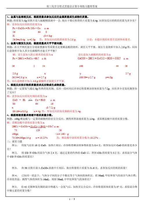初三化学方程式差量法计算专项练习题带答案