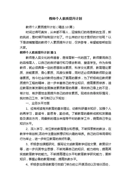教师个人素质提升计划