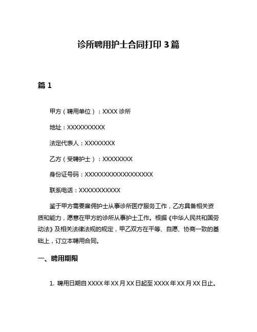 诊所聘用护士合同打印3篇