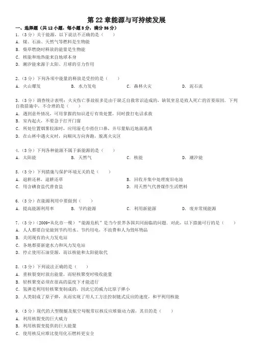 人教版九年级物理第22章 能源与可持续发展单元检测试题及答案