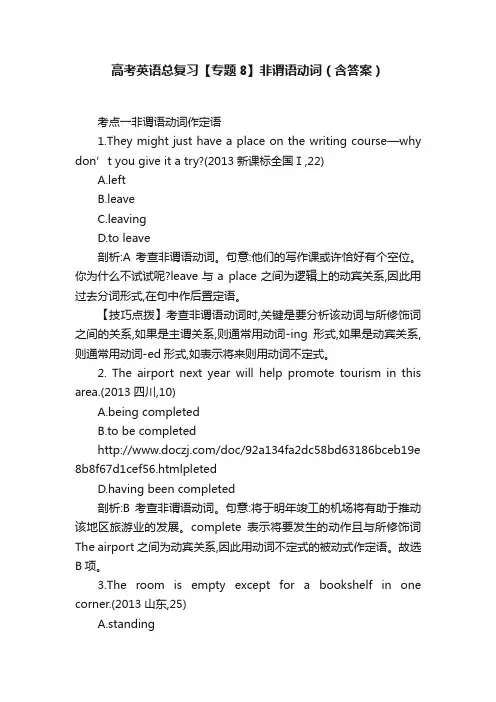 高考英语总复习【专题8】非谓语动词（含答案）