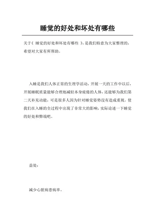 睡觉的好处和坏处有哪些