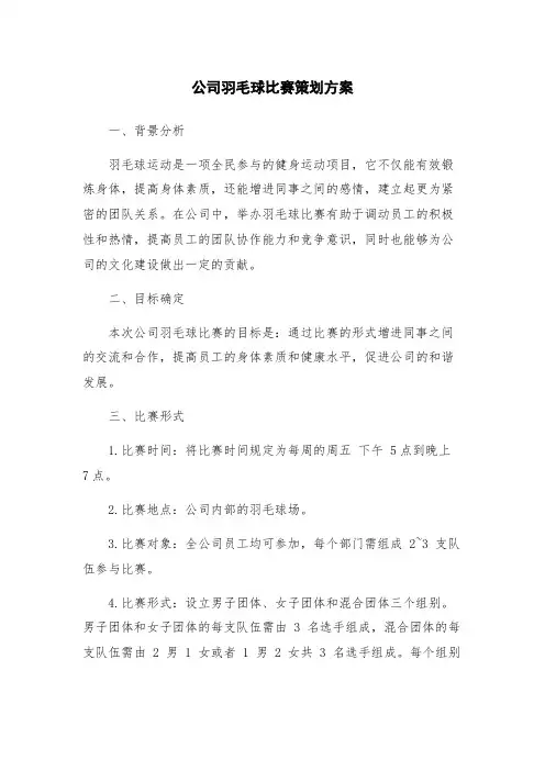 公司羽毛球比赛策划方案