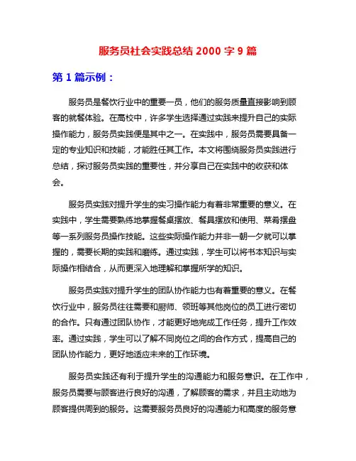 服务员社会实践总结2000字9篇