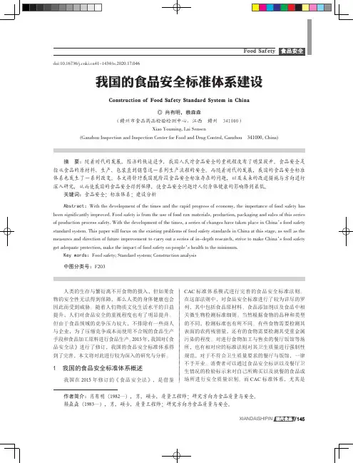 我国的食品安全标准体系建设