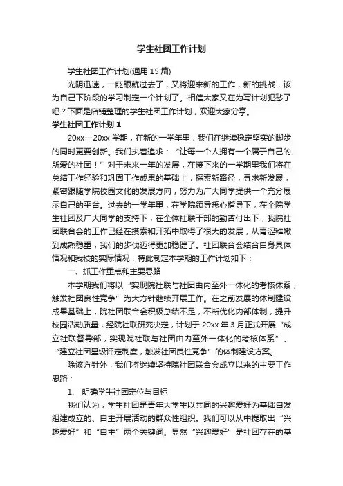 学生社团工作计划