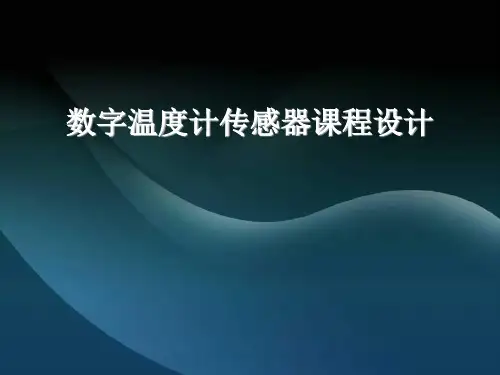 数字温度计传感器课程设计