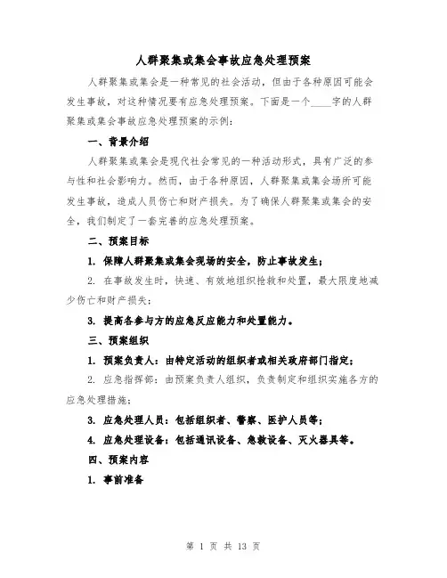 人群聚集或集会事故应急处理预案（四篇）