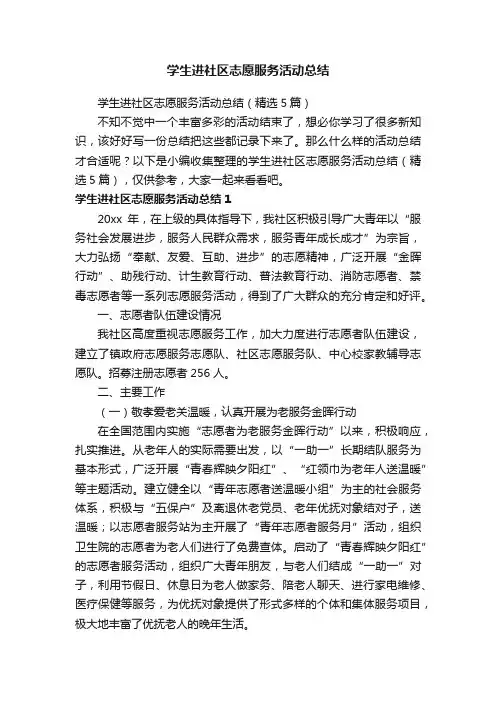 学生进社区志愿服务活动总结（精选5篇）