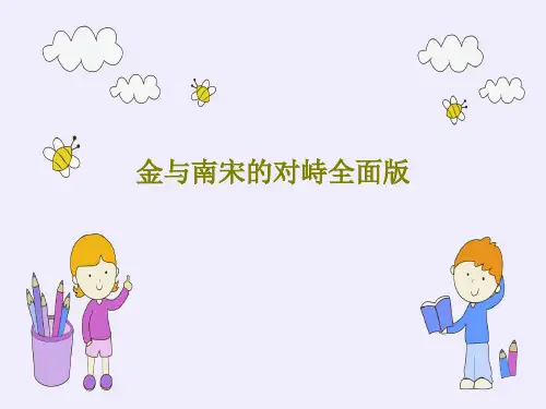 金与南宋的对峙全面版30页PPT