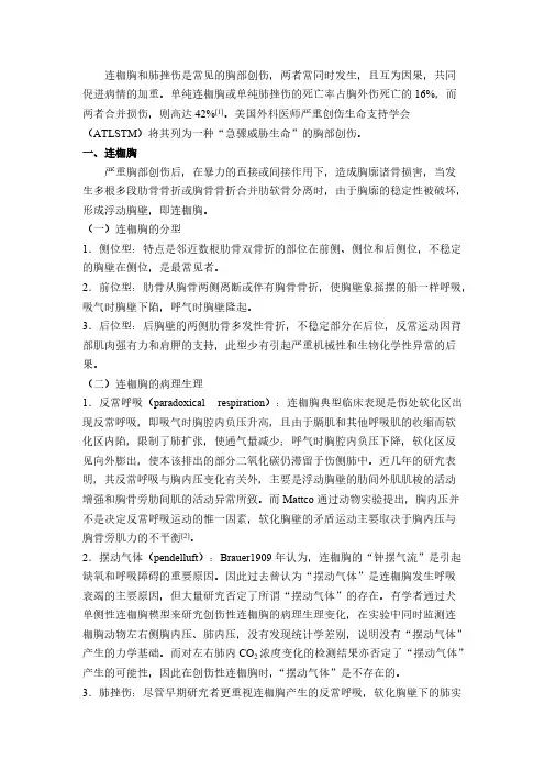 连枷胸和肺挫伤)