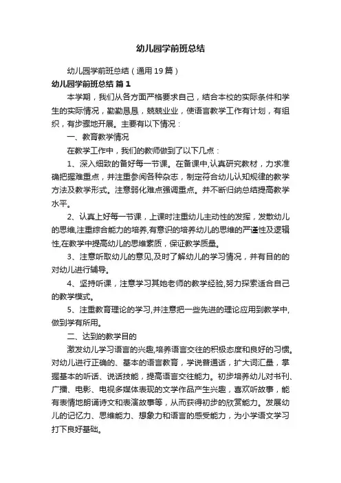 幼儿园学前班总结（通用19篇）