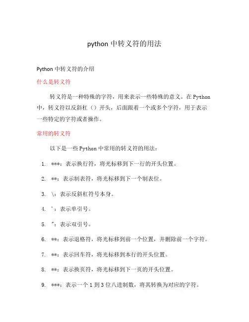 python中转义符的用法