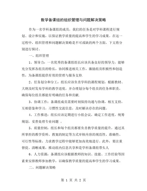 数学备课组的组织管理与问题解决策略