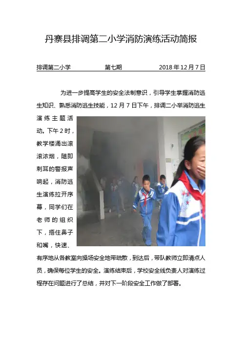 2018年学校消防演练活动简报