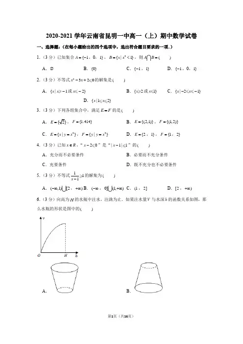 2020-2021学年云南省昆明一中高一(上)期中数学试卷