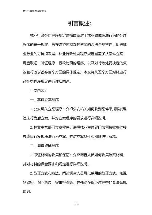 林业行政处罚程序规定