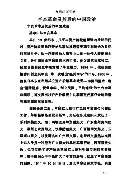 辛亥革命及其后的中国政治