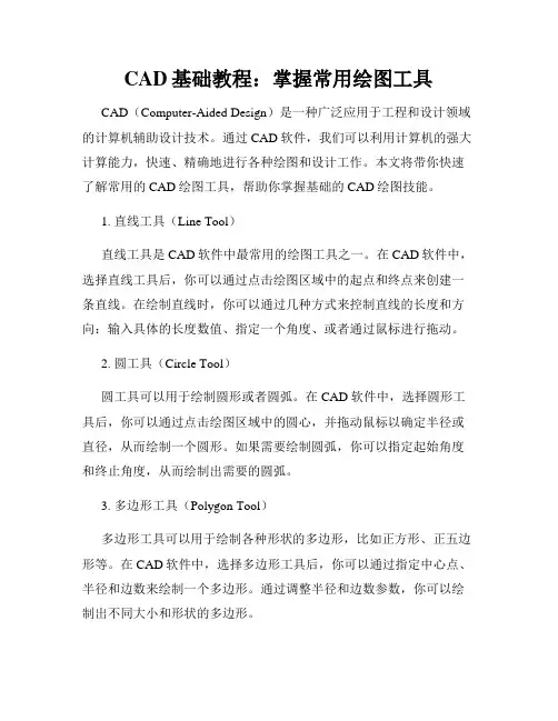 CAD基础教程 掌握常用绘图工具
