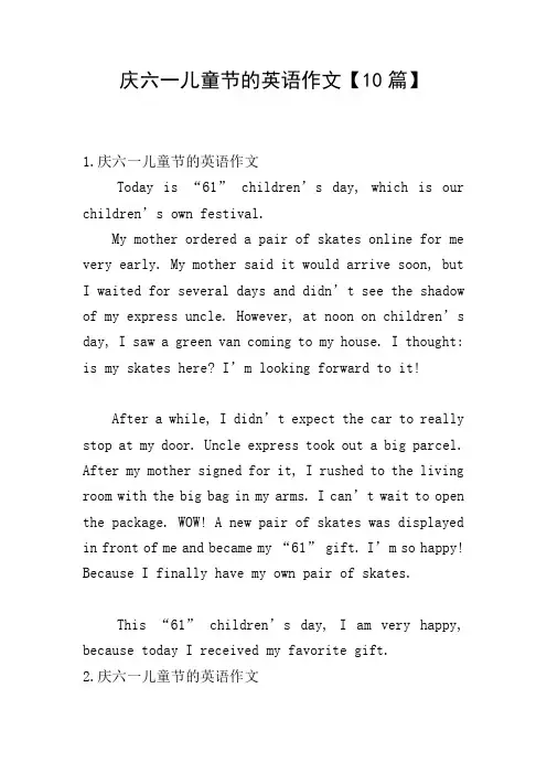 庆六一儿童节的英语作文【10篇】