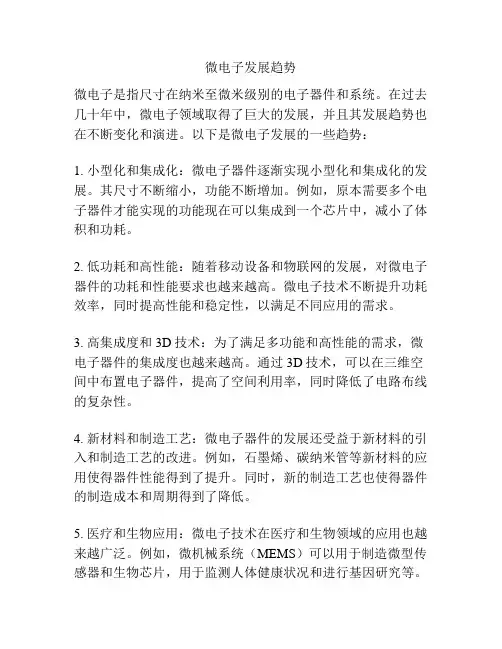 微电子发展趋势