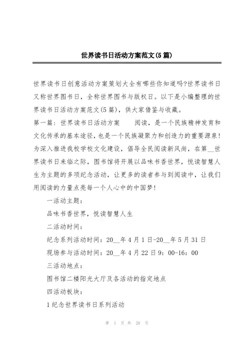 世界读书日活动方案范文(5篇)