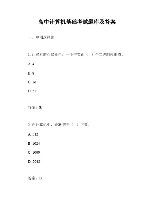 高中计算机基础考试题库及答案