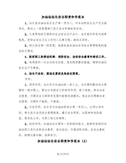 加油站站长安全职责和作范本（3篇）