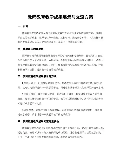 教师教育教学成果展示与交流方案