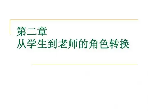 第二章 从学生到老师的角色转换 - 汕头大学