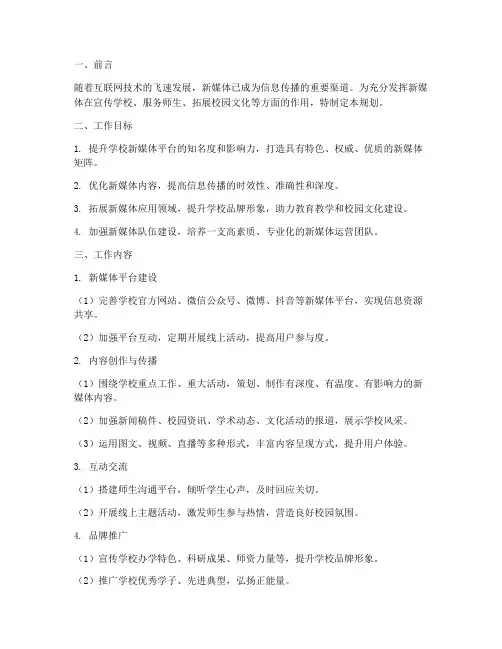 学校新媒体工作规划