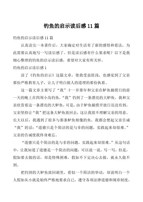 钓鱼的启示读后感11篇