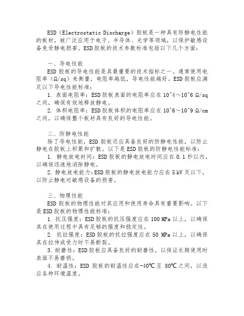esd胶板板技术参数标准