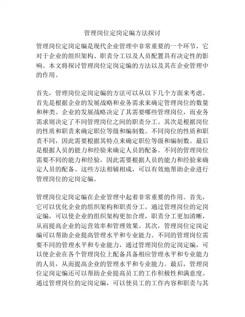 管理岗位定岗定编方法探讨