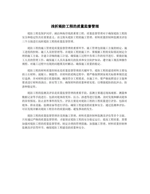 浅析堤防工程的质量监督管理