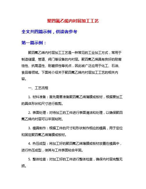 聚四氟乙烯内衬层加工工艺