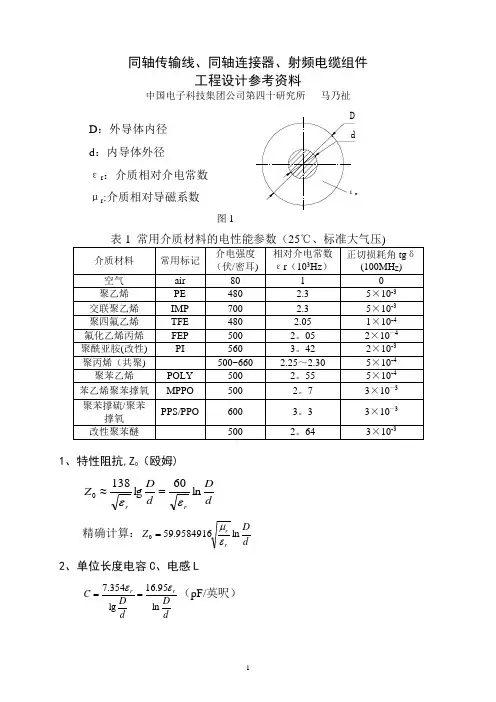 射频同轴连接器、射频电缆组件工程设计资料..