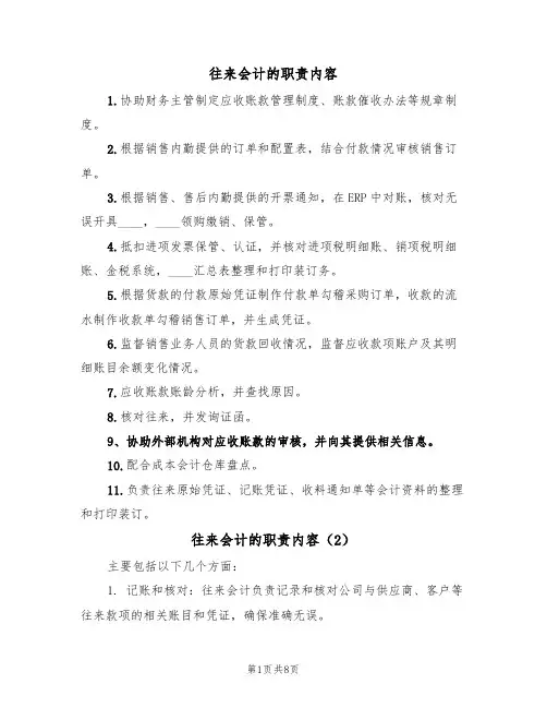 往来会计的职责内容(5篇)