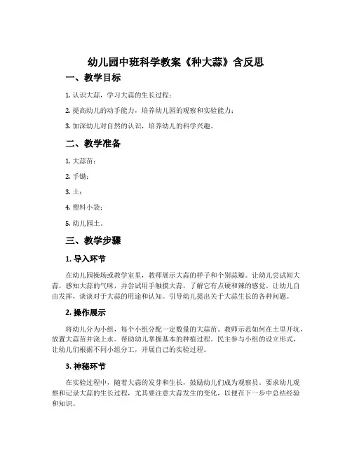 幼儿园中班科学教案《种大蒜》含反思