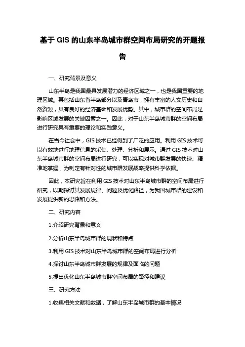 基于GIS的山东半岛城市群空间布局研究的开题报告
