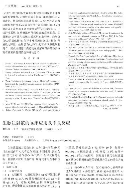 生脉注射液的临床应用及不良反应姬怀雪