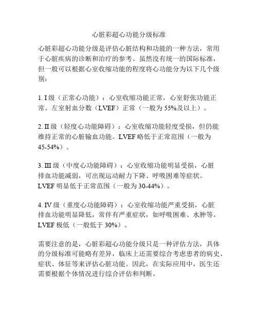 心脏彩超心功能分级标准