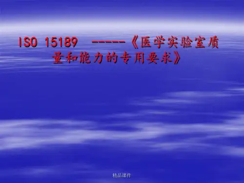 ISO15189医学实验室质量和能力的专用要求