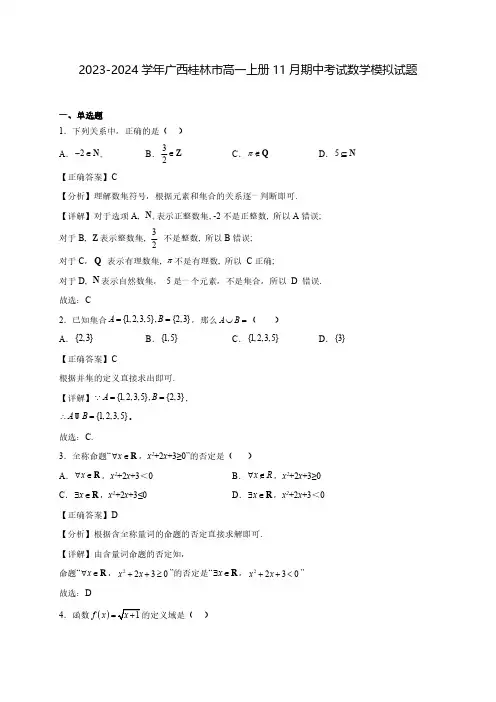 2023-2024学年广西桂林市高一上学期11月期中考试数学模拟试题(含解析)