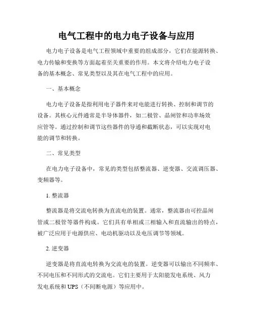 电气工程中的电力电子设备与应用
