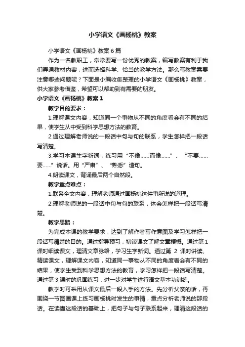 小学语文《画杨桃》教案