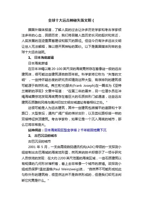 全球十大远古神秘失落文明（