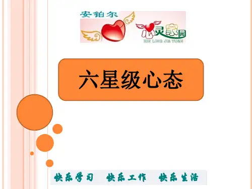 六星级心态培训