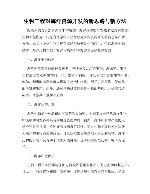 生物工程对海洋资源开发的新思路与新方法